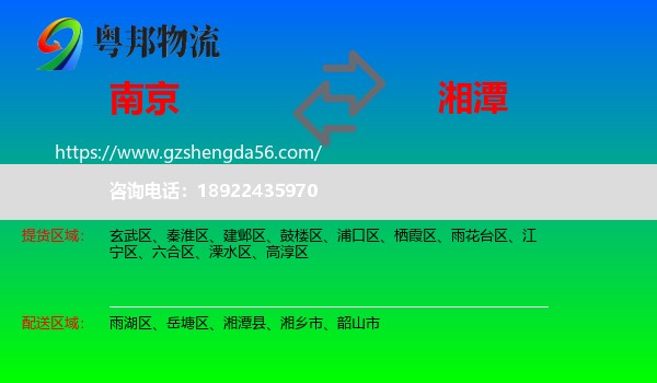 南京到湘潭物流