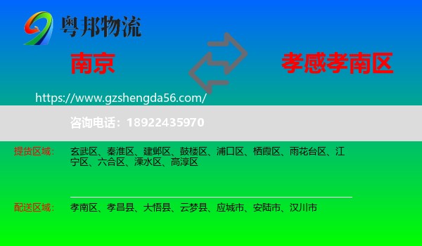 南京到孝南区物流专线