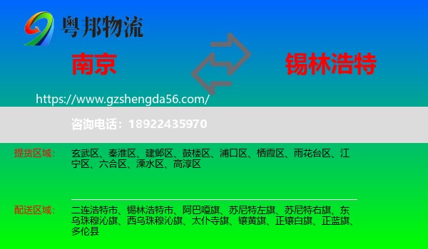 南京到锡林浩特市物流专线