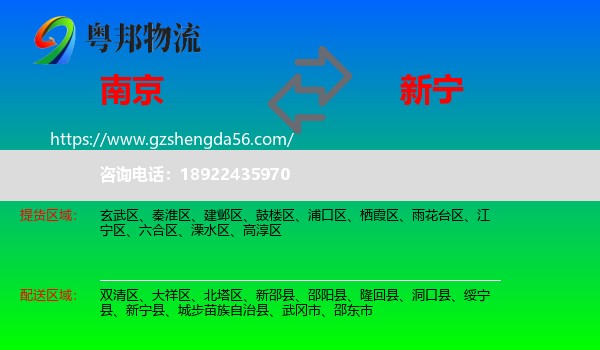 南京到新宁县物流专线
