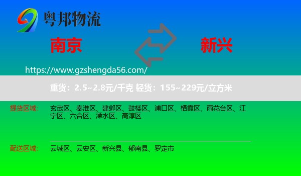 南京到新兴县物流专线