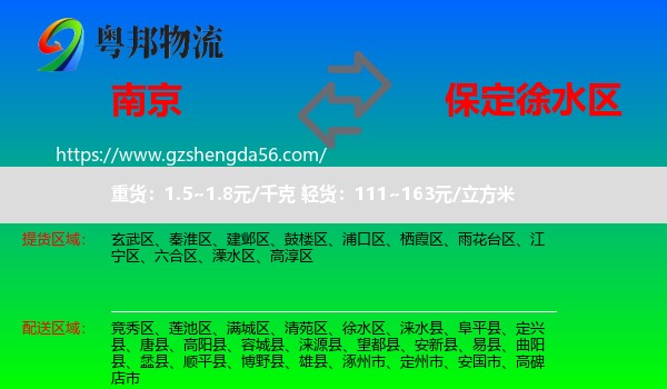 南京到徐水区物流专线