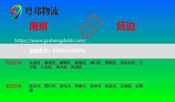 南京到延边物流