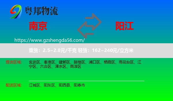 南京到阳江物流