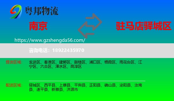 南京到驿城区物流专线
