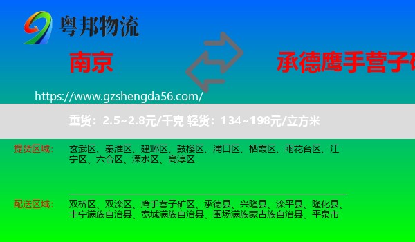 南京到鹰手营子矿区物流专线