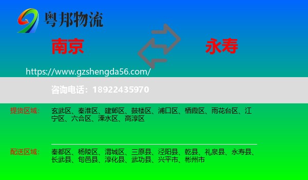 南京到永寿县物流专线