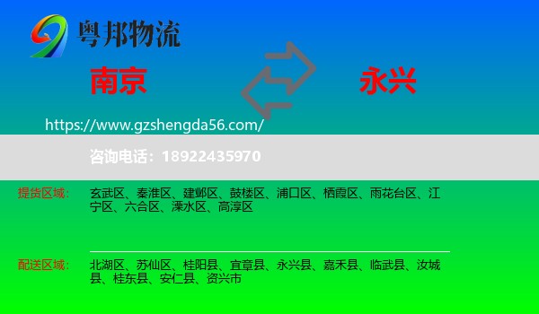 南京到永兴县物流专线