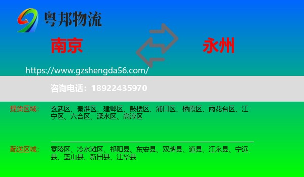 南京到永州物流