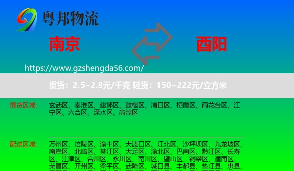 南京到酉阳县物流专线