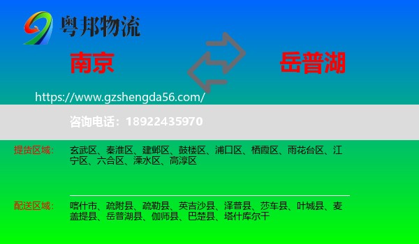 南京到岳普湖县物流专线