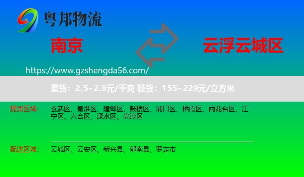 南京到云城区物流专线