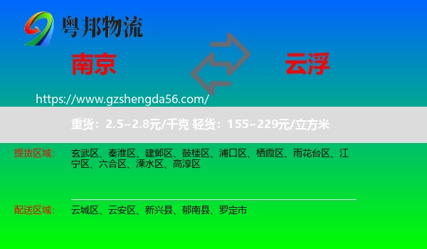 南京到云浮物流