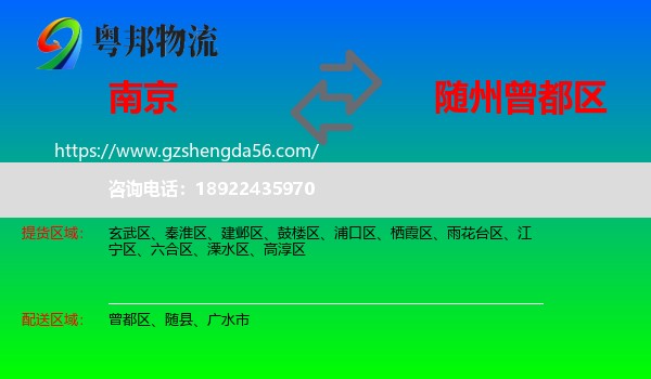 南京到曾都区物流专线