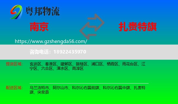 南京到扎赉特旗物流专线