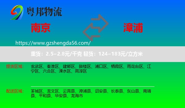 南京到漳浦县物流专线