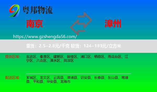 南京到漳州物流