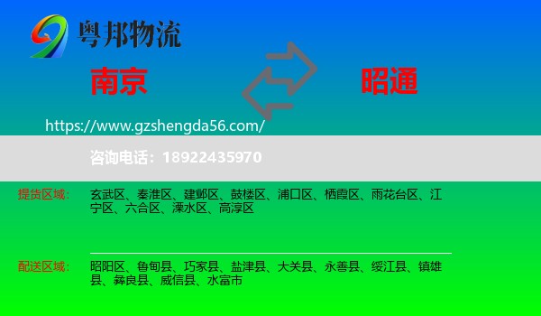 南京到昭通物流