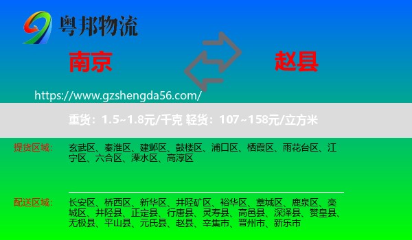 南京到赵县物流专线