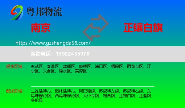 南京到正镶白旗物流专线