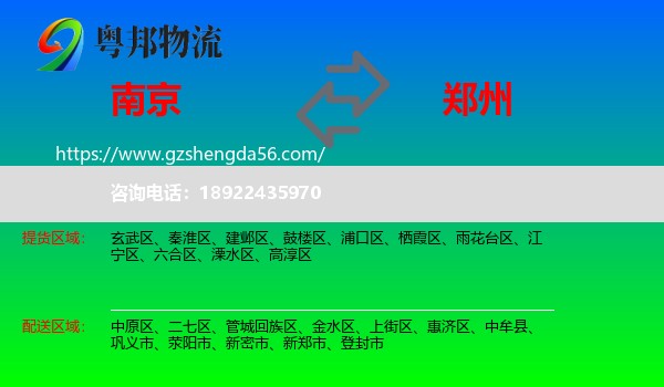 南京到郑州专线