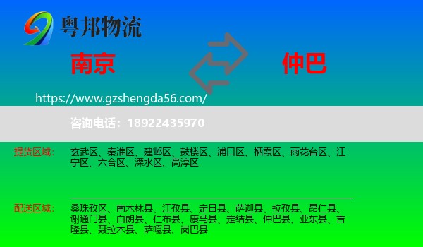 南京到仲巴县物流专线