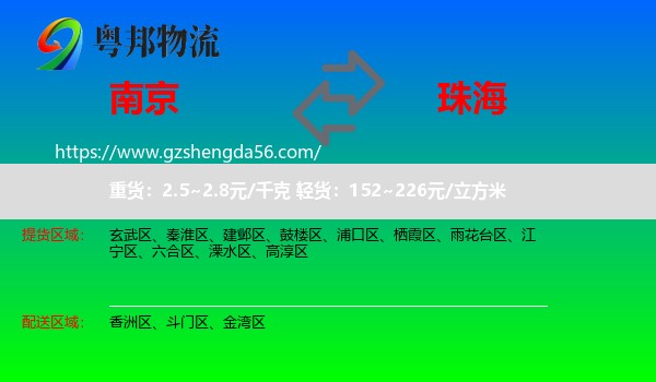 南京到珠海物流