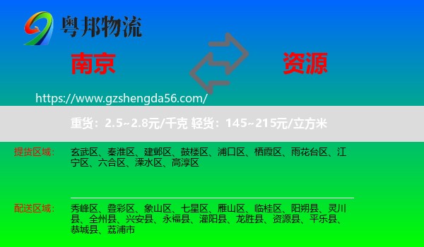 南京到资源县物流专线
