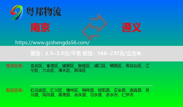 南京到遵义物流