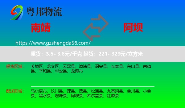 南靖县到阿坝物流专线
