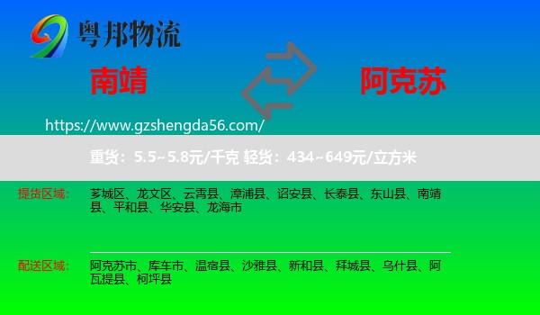 南靖县到阿克苏物流专线