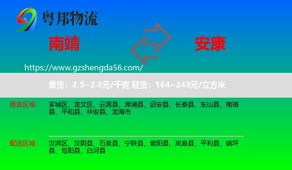 南靖县到安康物流专线