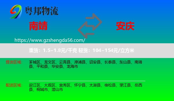 南靖县到安庆物流专线