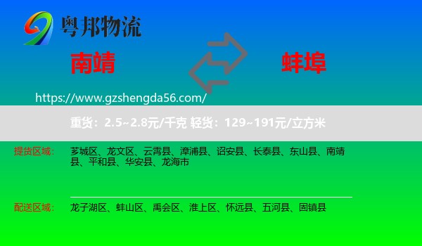 南靖县到蚌埠物流专线
