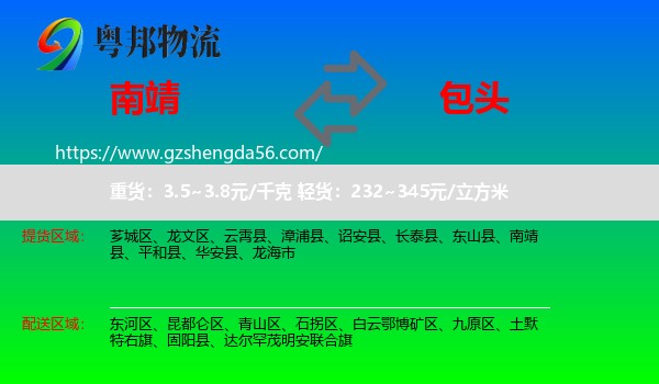 南靖县到包头物流专线