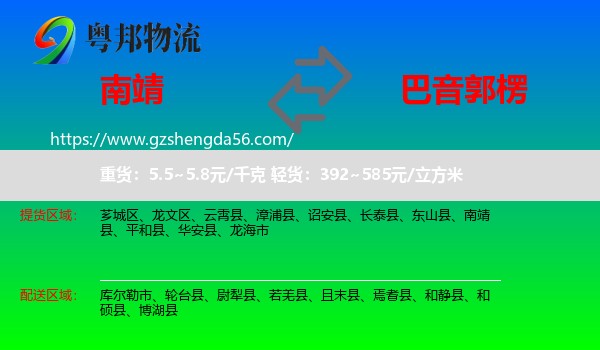 南靖县到巴音郭楞物流专线