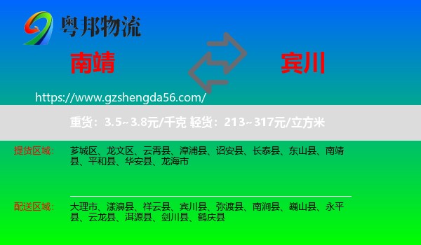 南靖县到宾川县物流专线