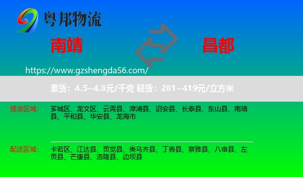 南靖县到昌都物流专线