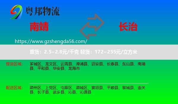 南靖县到长治物流专线