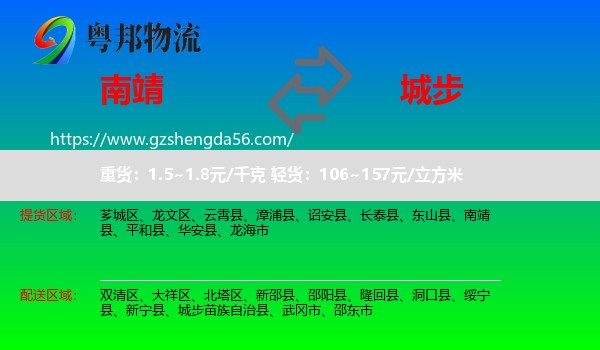 南靖县到城步苗族自治县物流专线
