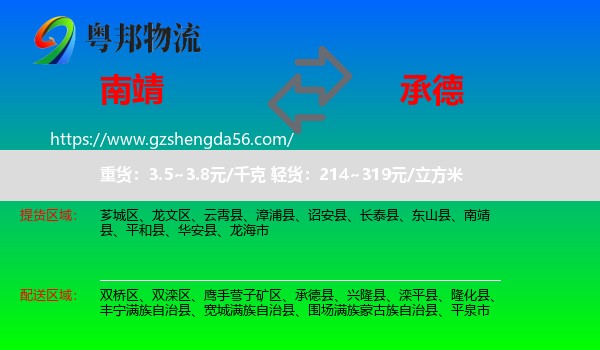南靖县到承德物流专线