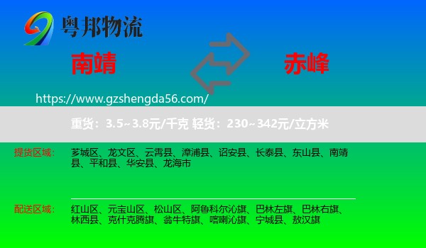 南靖县到赤峰物流专线