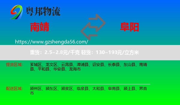 南靖县到阜阳物流专线
