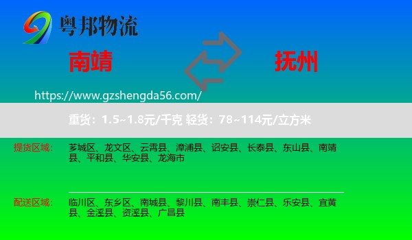 南靖县到抚州物流专线