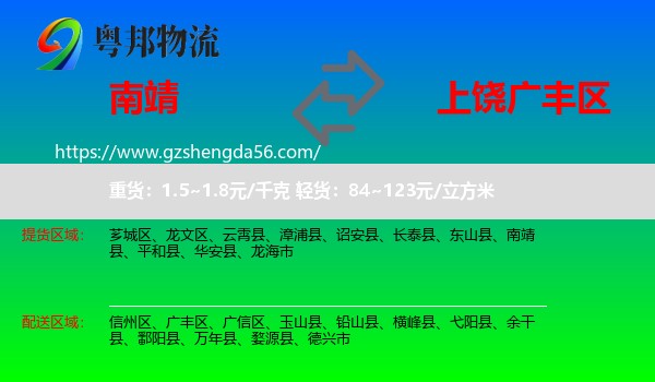南靖县到广丰区物流专线