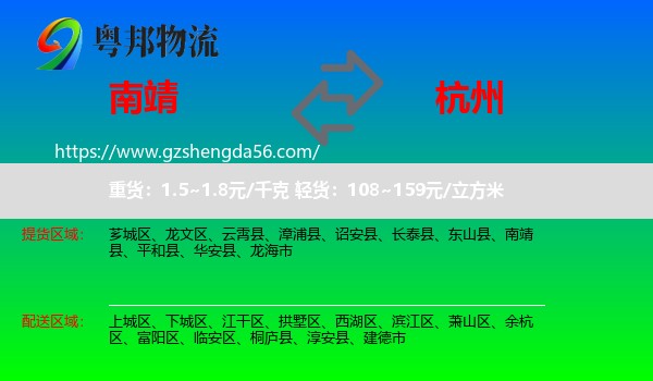 南靖县到杭州专线