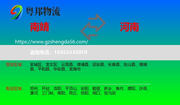 南靖县到河南物流专线