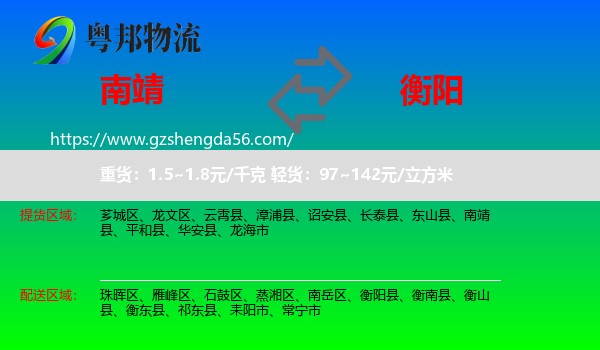 南靖县到衡阳物流专线