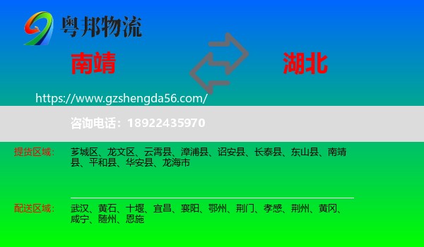 南靖县到湖北物流专线