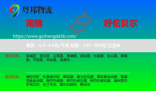 南靖县到呼伦贝尔物流专线